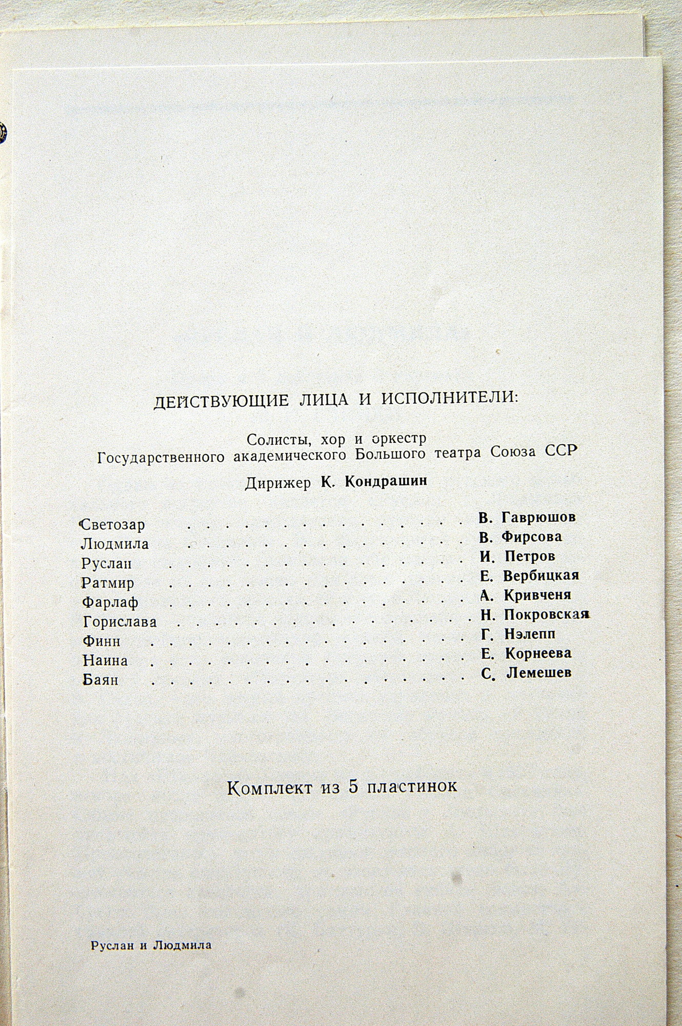 М. ГЛИНКА (1804–1857): «Руслан и Людмила», опера в 5 актах (К. Кондрашин)