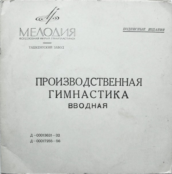 ПРОИЗВОДСТВЕННАЯ ГИМНАСТИКА (вводная) - комплексы №3, 4