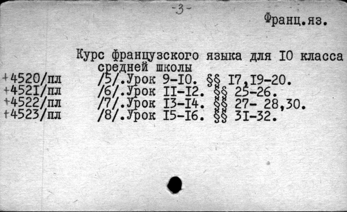 Курс французского языка для 10 класса средней школы (по учебнику Л. Андреевской-Левенстерн, Н. Елухиной и Л. Лобановой)