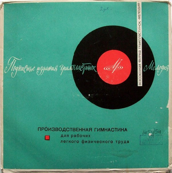 ПРОИЗВОДСТВЕННАЯ ГИМНАСТИКА для рабочих лёгкого физического труда (комплексы №5-8)