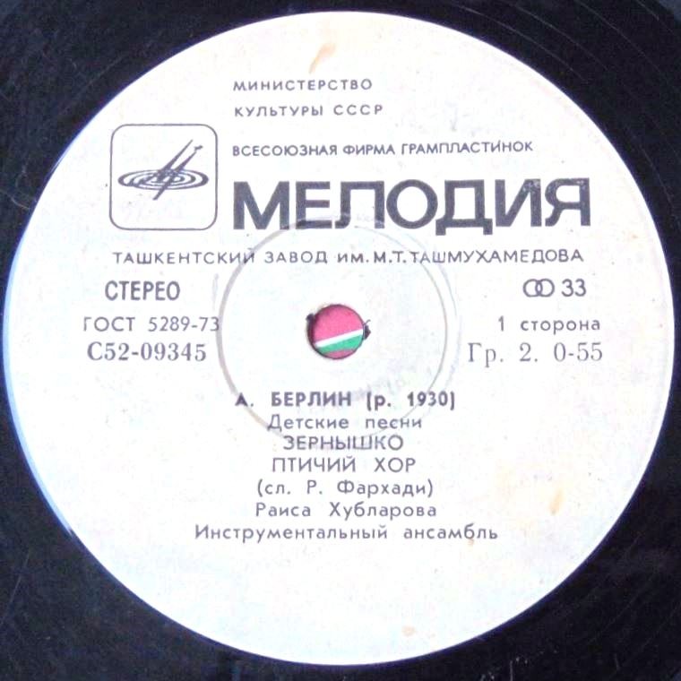 A. БЕРЛИН (р. 1930) - Детские песни