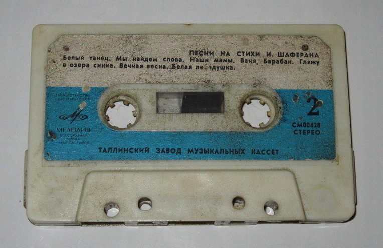 Песни на стихи И. Шаферана