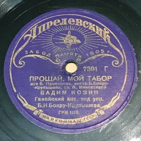 Вадим Козин - Тихий день угасал / Прощай, мой табор