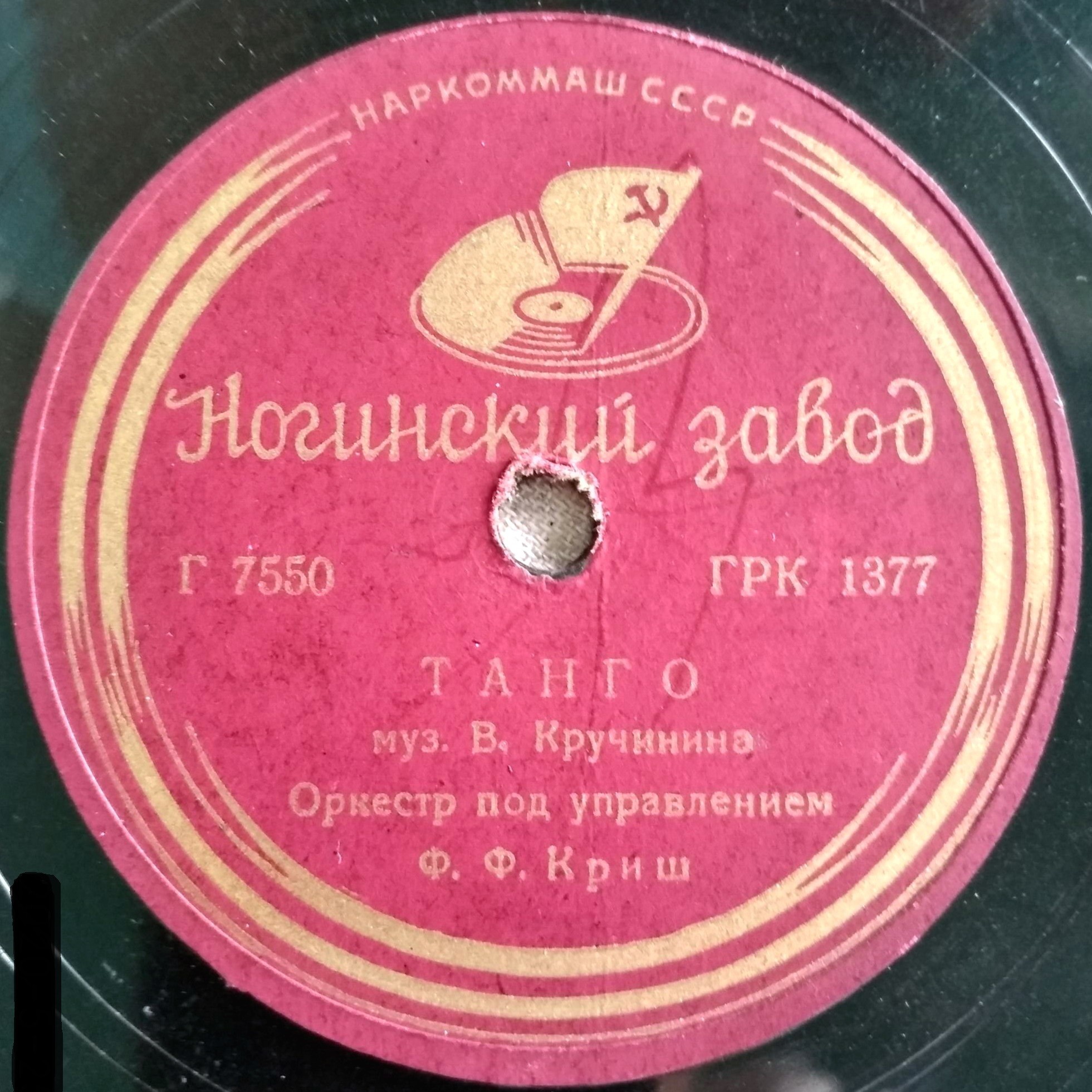 Концертный ансамбль п/у Ф. Ф. Криша — Вальс-бостон / Танго