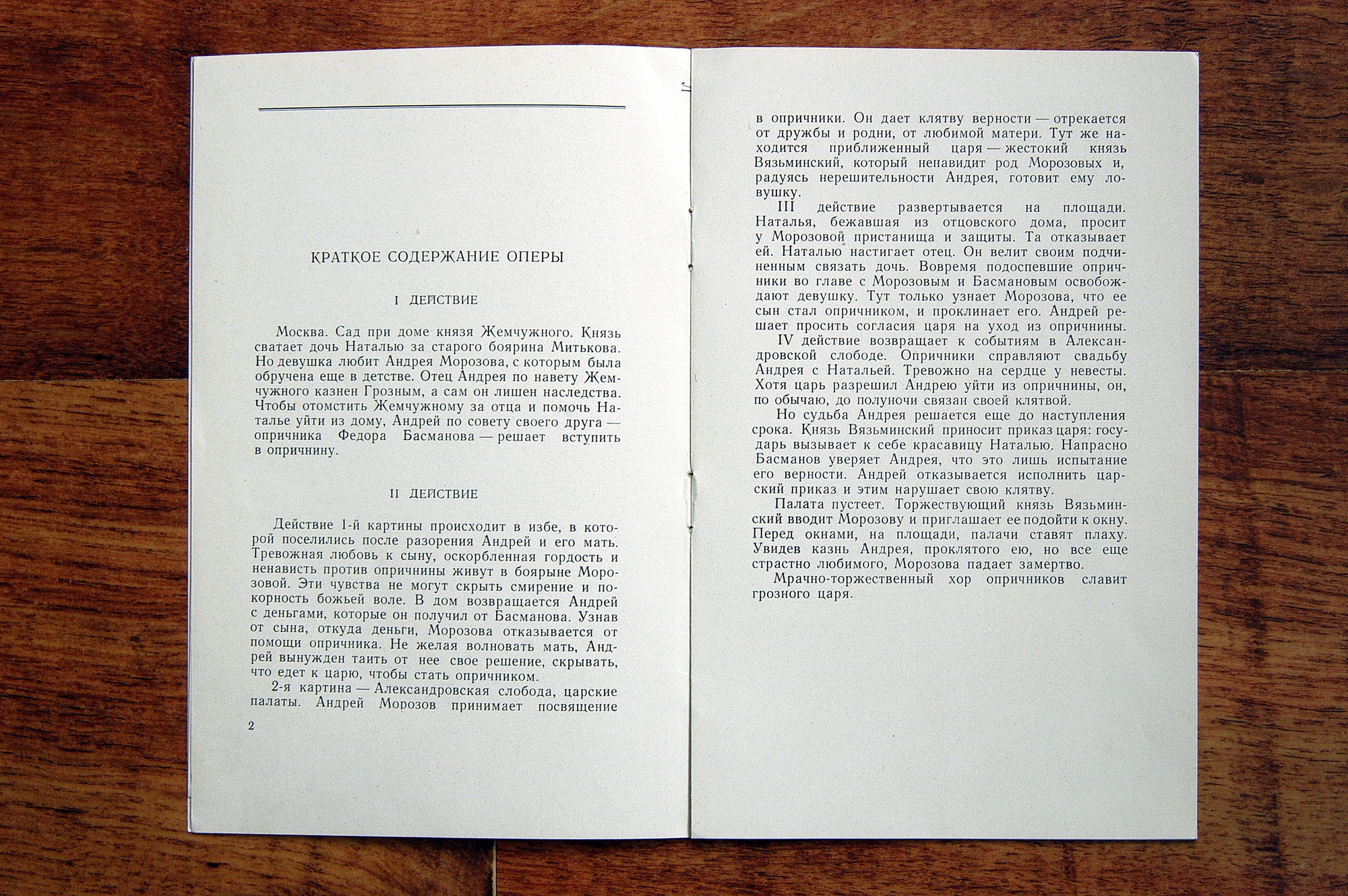 П.И. ЧАЙКОВСКИЙ (1840–1893): «Опричник», опера в 4 действиях (А. Орлов)