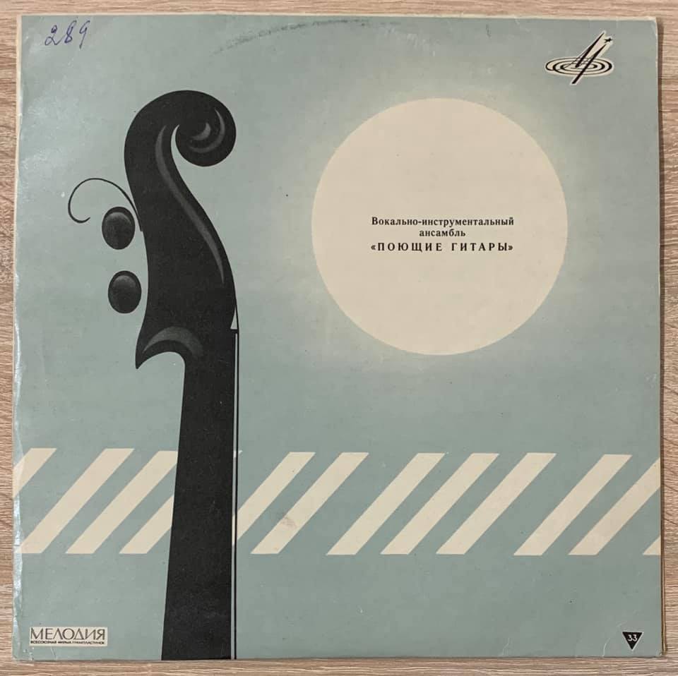 ВИА "Поющие гитары", рук. А. Васильев