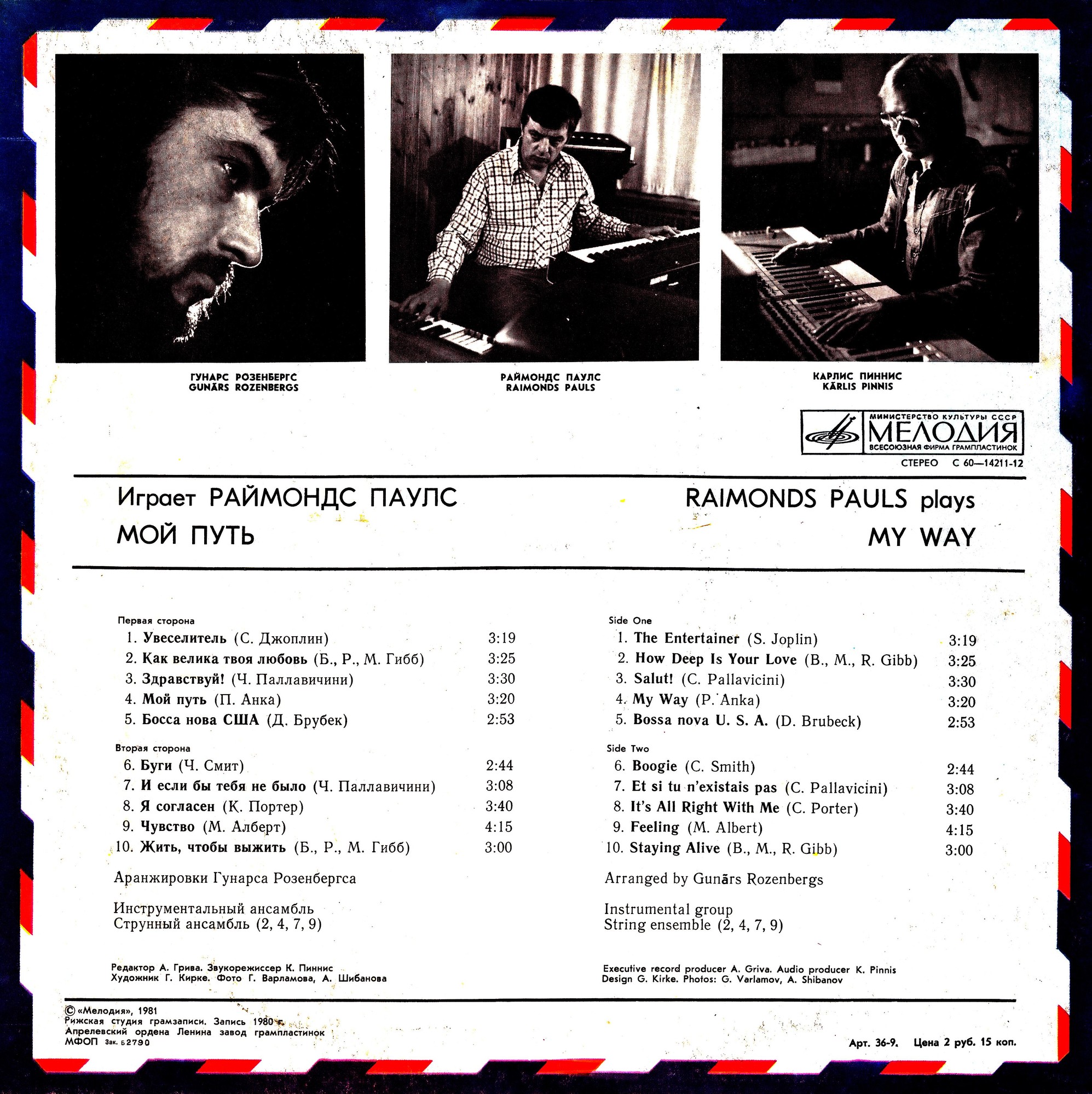 Мой путь. Играет Раймондс Паулс