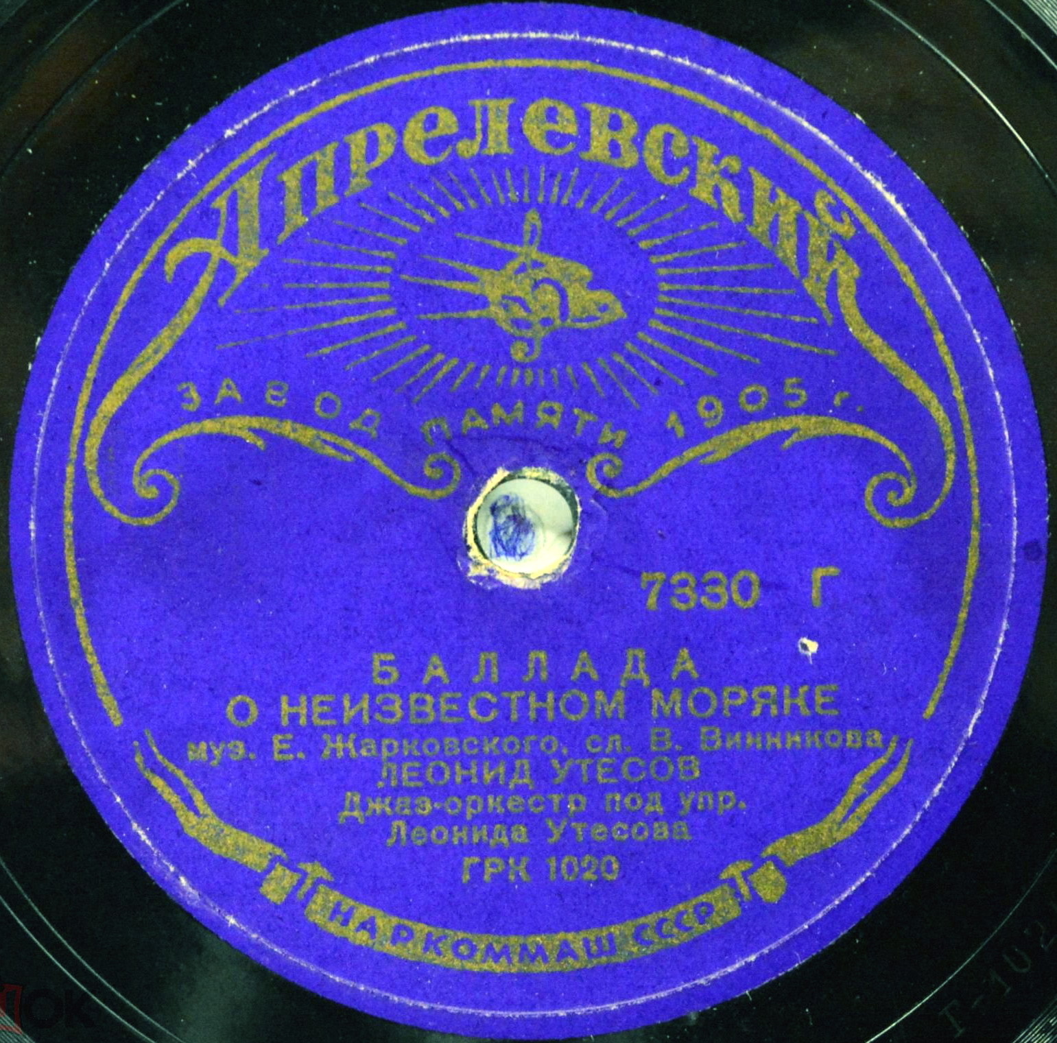 Э. и Л. Утесовы - Акула / Л. Утесов - Баллада о неизвестном моряке
