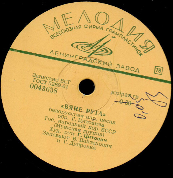 Гос. народный хор БССР