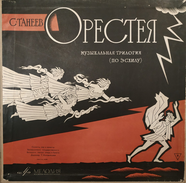 С. Танеев. «Орестея»: оперная трилогия (по Эсхилу) в 8 картинах