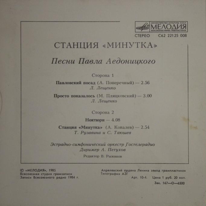 «Станция «Минутка». Песни Павла Аедоницкого