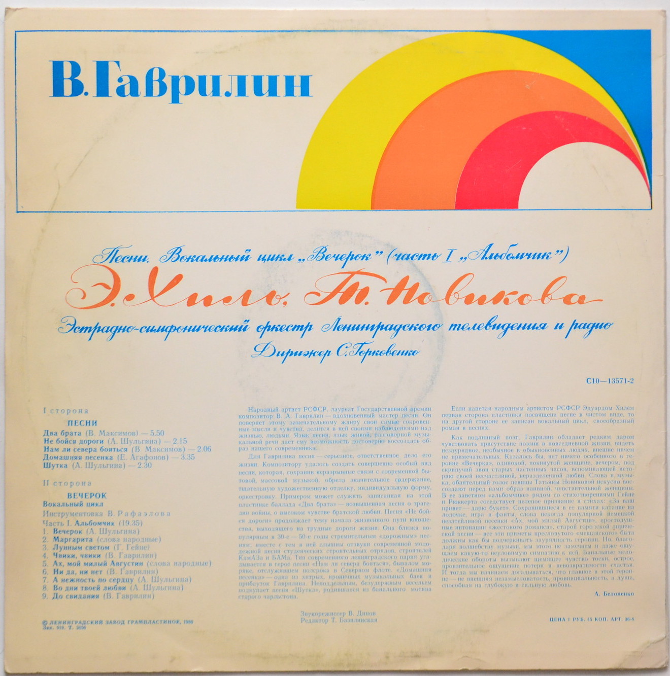 В. ГАВРИЛИН (1939): Песни. Вокальный цикл "Вечерок" (Э. Хиль, Т. Новикова)