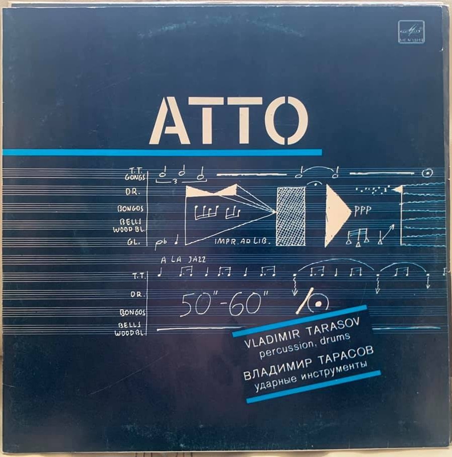 Владимир ТАРАСОВ. «Atto» («Действие»), композиция для ударных инструментов