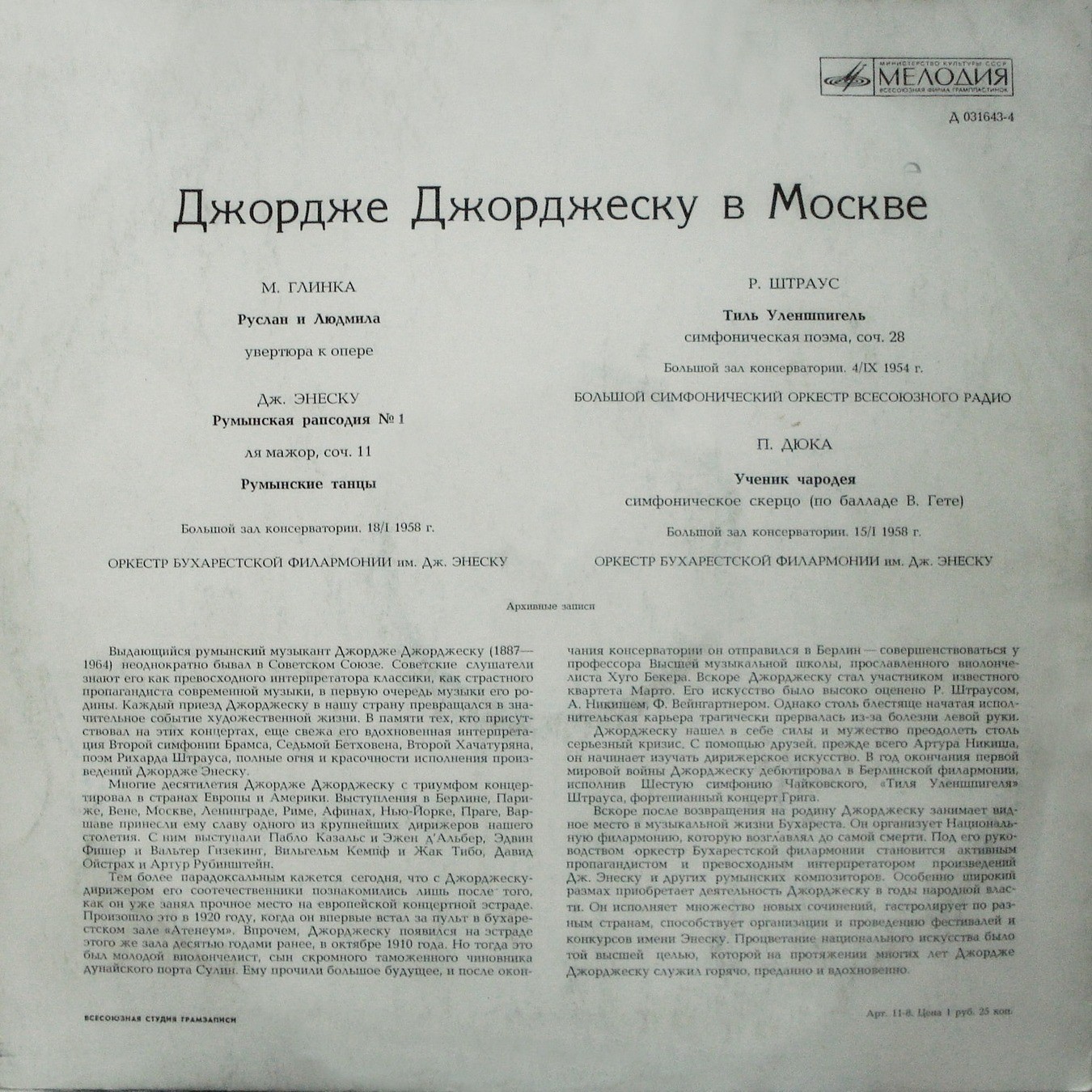 Джордже ДЖОРДЖЕСКУ в Москве