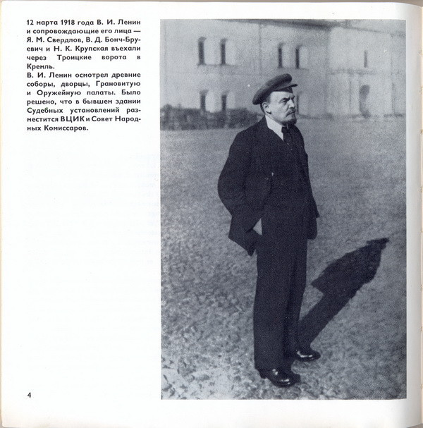 А. Н. Шефов. Ленинские будни в Кремле (приложение к фотоальбому)