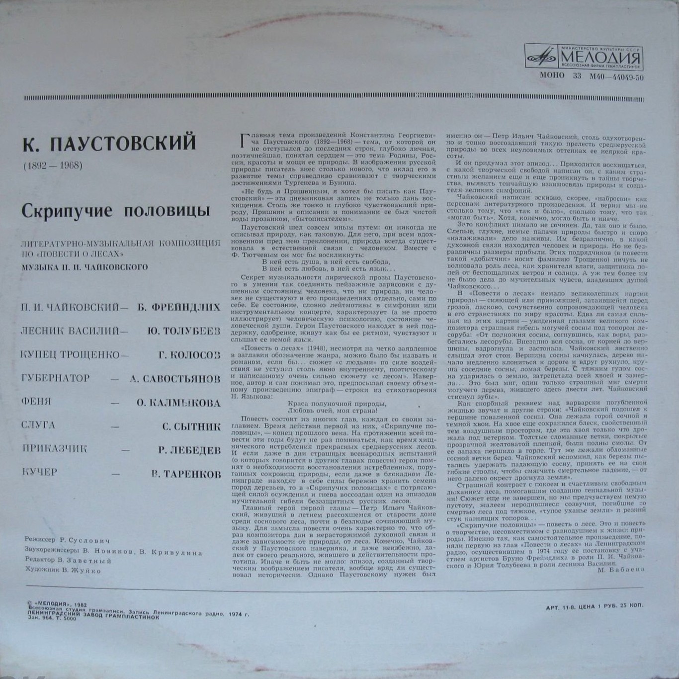К. ПАУСТОВСКИЙ. Скрипучие половицы, литературно-музыкальная композиция по «Повести о лесах» (музыка П. Чайковского).