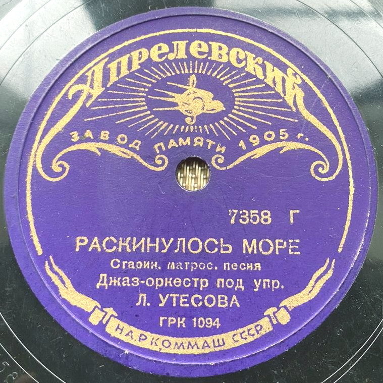 Леонид Утёсов - Раскинулось море / Моряки