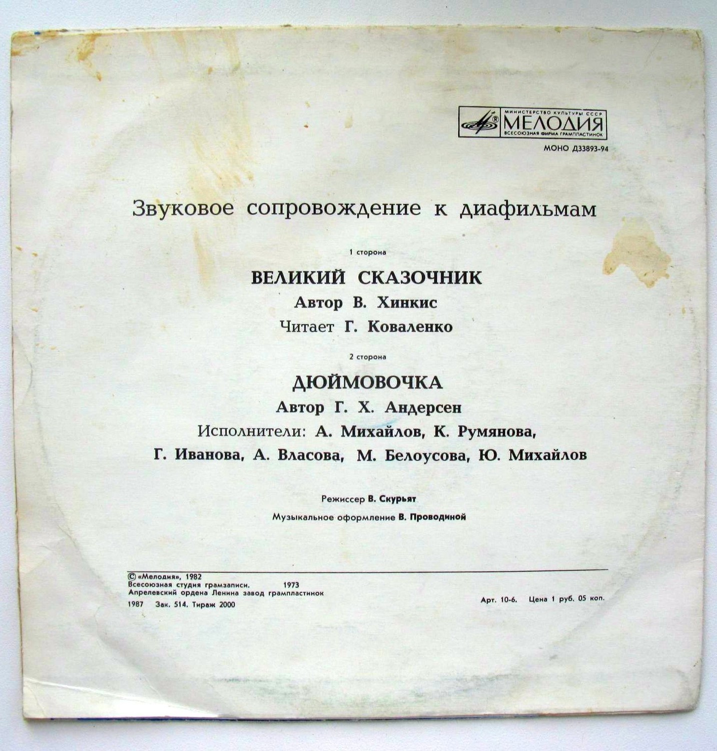 Звуковое сопровождение к диафильмам «Великий сказочник», «Дюймовочка»