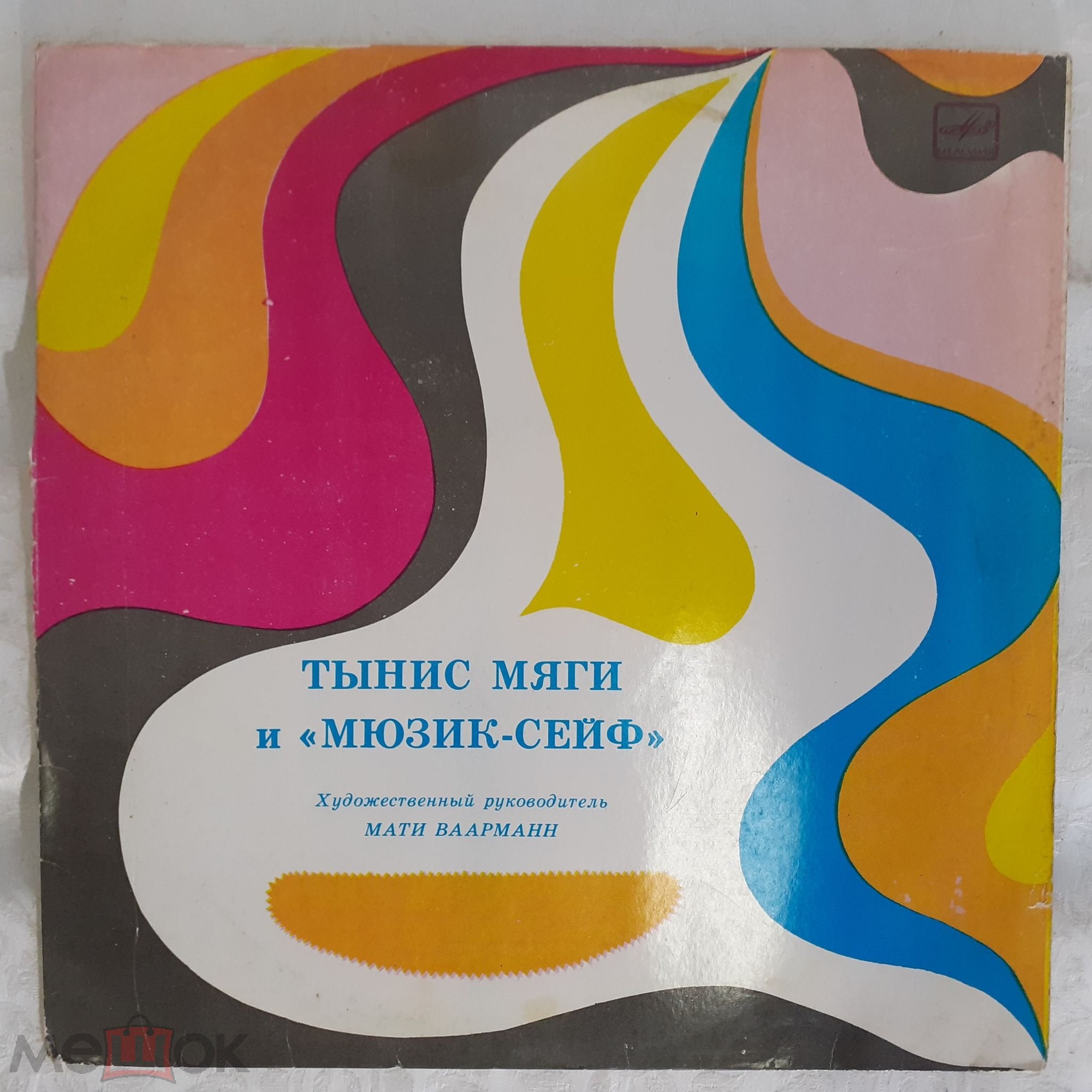 Тынис Мяги и "Мюзик-сейф". Mäe Kaks Nõlva