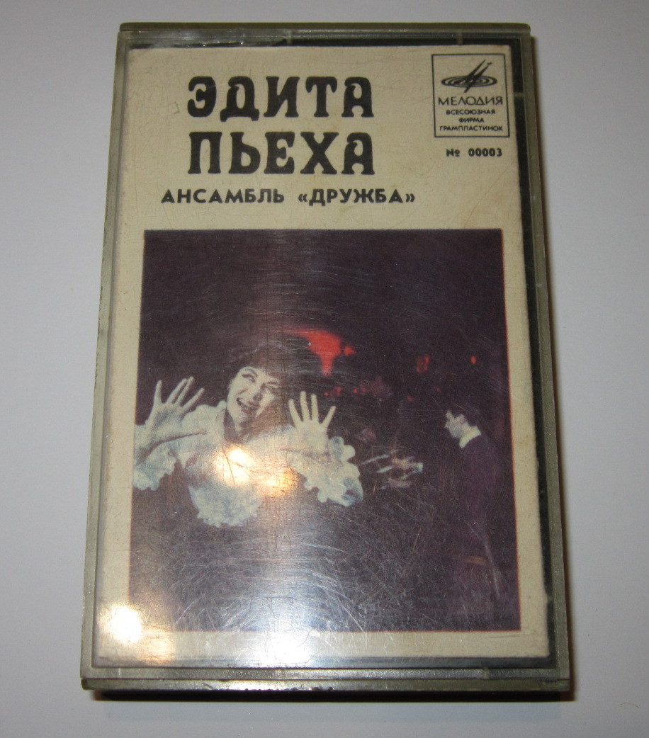 Эдита Пьеха.  Ансамбль "Дружба"