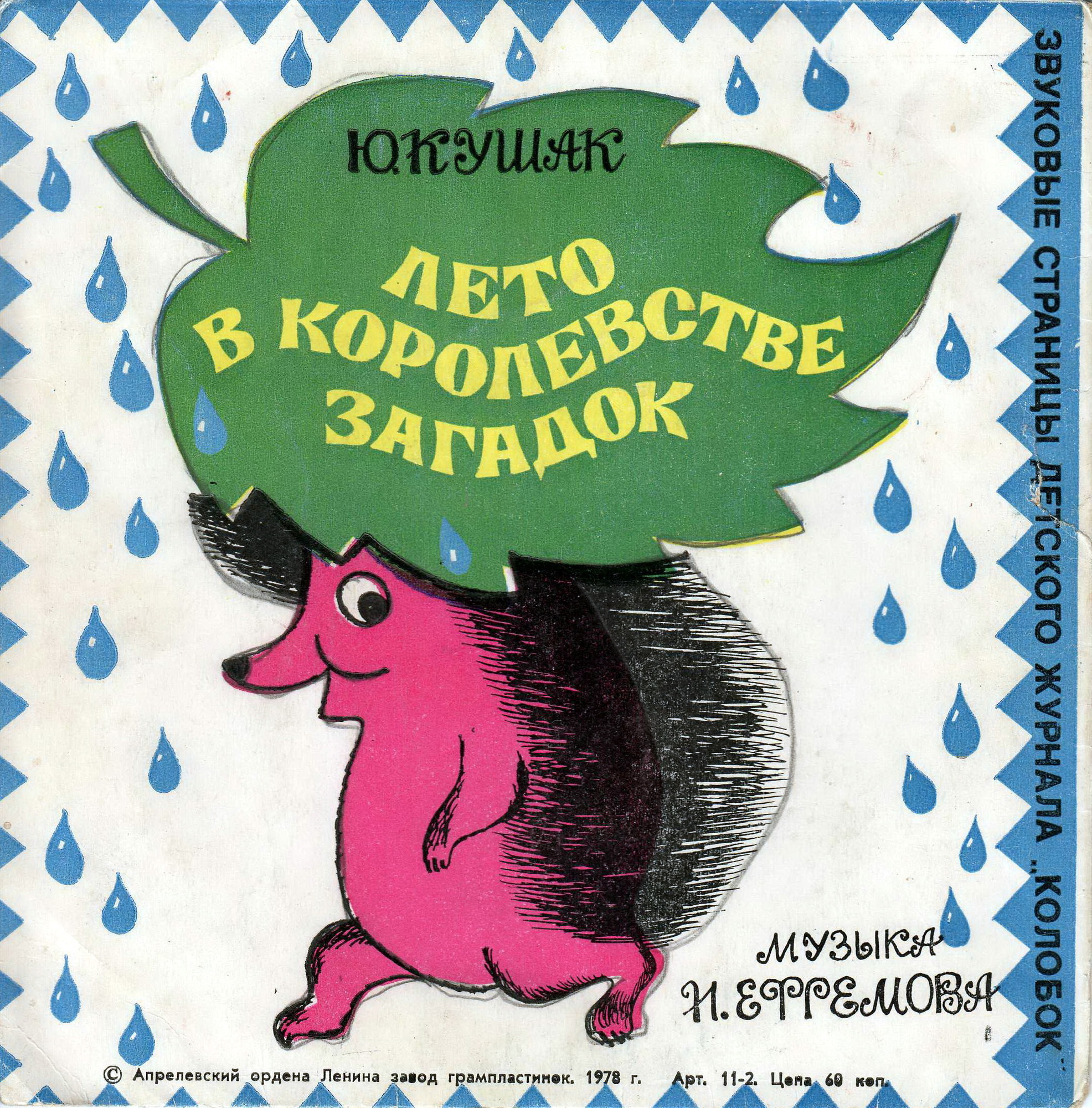 Весна в Королевстве Загадок / Лето в Королевстве Загадок. Журнал «Колобок»