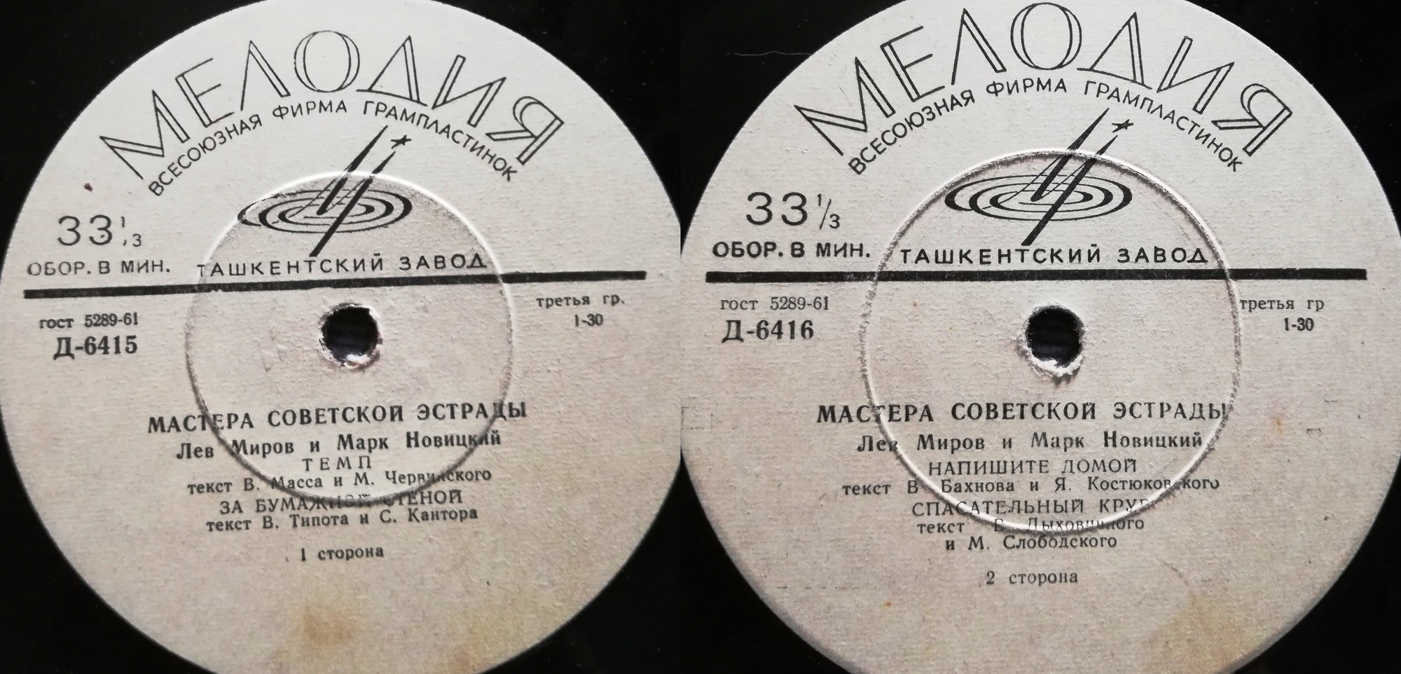 Лев МИРОВ и Марк НОВИЦКИЙ - Мастера советской эстрады