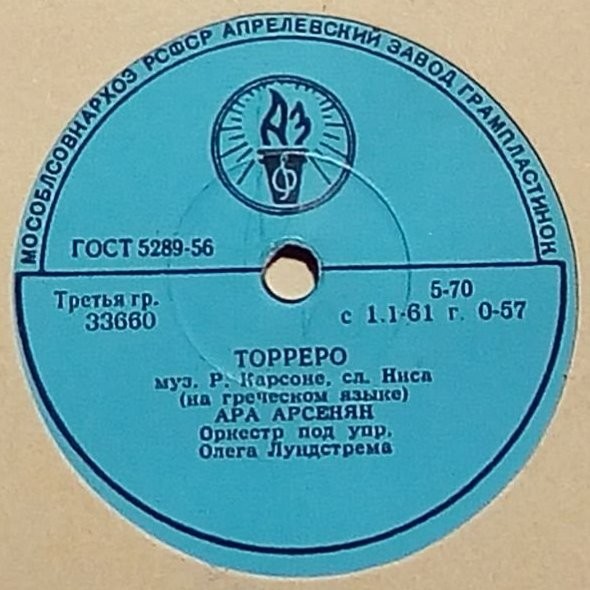 Ара Арсенян — Торреро / Чика, чика, чу
