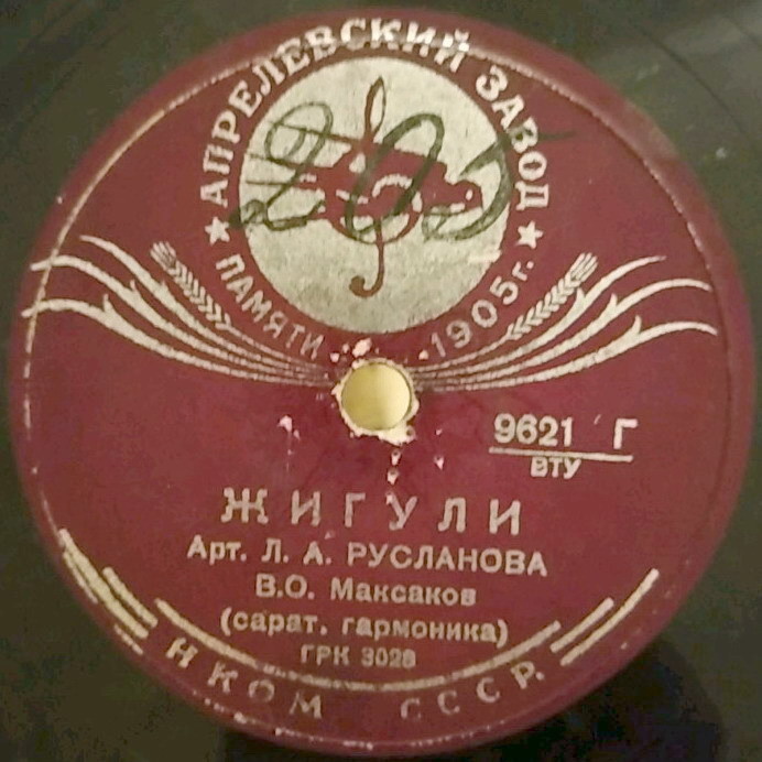 Лидия Русланова — Самарские припевки / Жигули