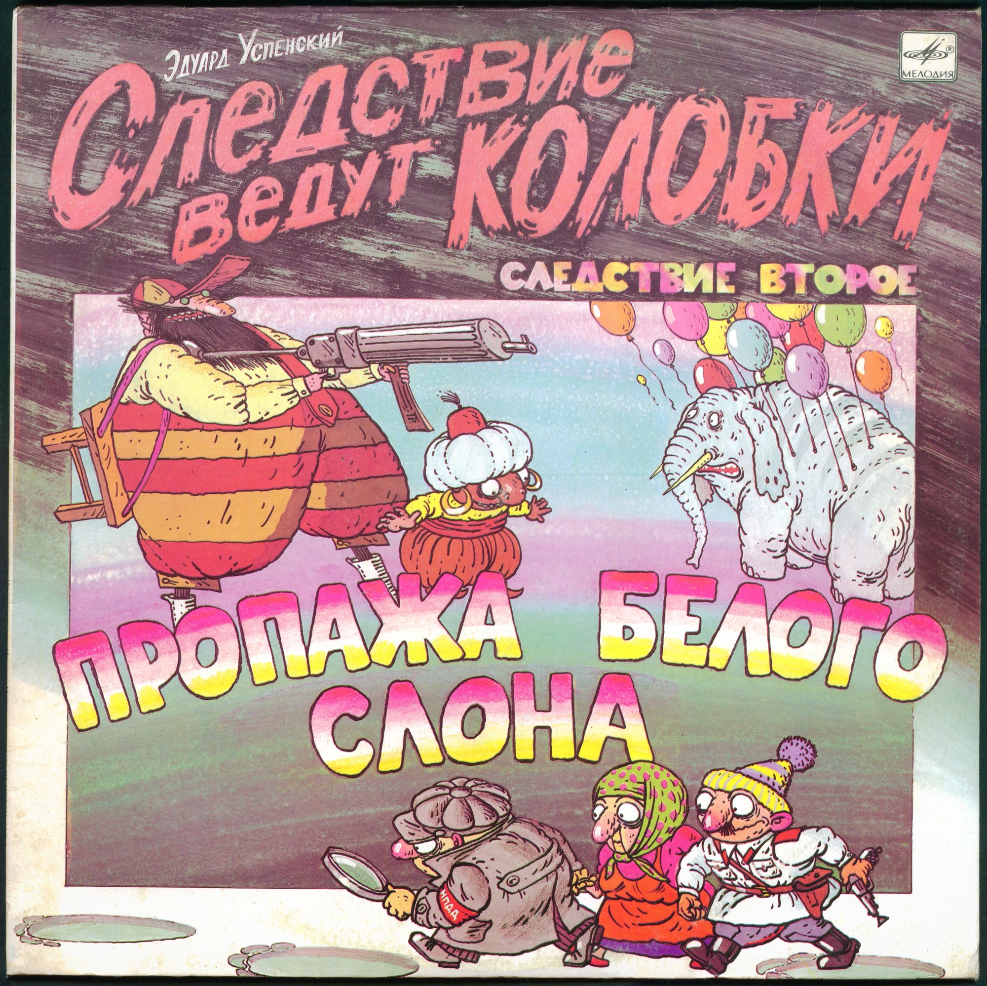 Эдуард Успенский. Следствие ведут Колобки