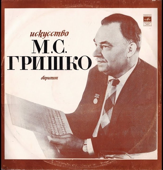 Искусство Михаила ГРИШКО (баритон)