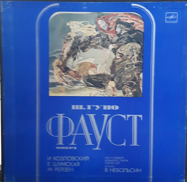 Ш. ГУНО (1818-1893): «Фауст», опера в четырех действиях с прологом