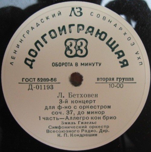 Л. БЕТХОВЕН Концерт № 3 для ф-но с оркестром (Э. Гилельс, СО ВР, К. Кондрашин)