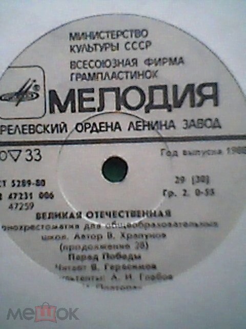 Великая Отечественная. Фонохрестоматия для общеобразовательных школ. Автор В. Храпунов