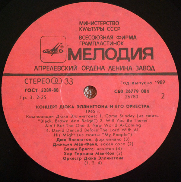 КОНЦЕРТ ДЮКА ЭЛЛИНГТОНА И ЕГО ОРКЕСТРА: 1965 год