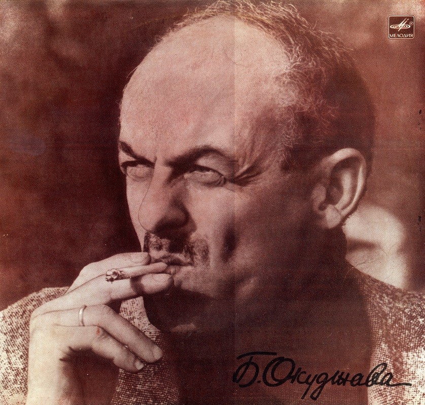 ОКУДЖАВА Булат.  Будь здоров, школяр (фрагменты повести читает автор)