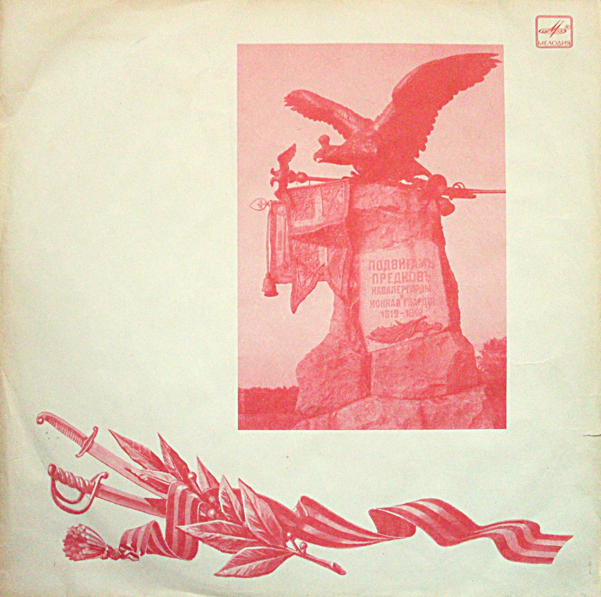 Русская военная музыка и музыка, посвященная Отечественной войне 1812 года [5 пл.]