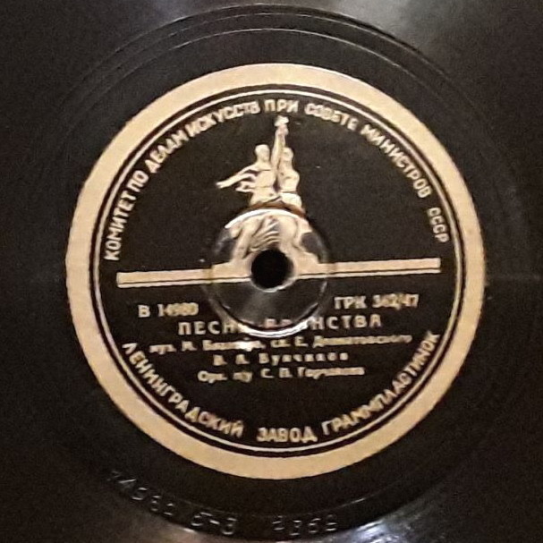 И. Шмелёв - Дай руку, товарищ далекий // В. Бунчиков - Песня единства