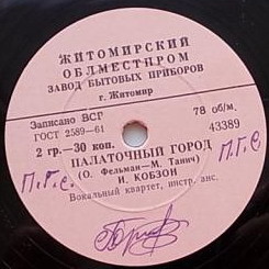 Иосиф Кобзон - Палаточный город // Юрий Пузырёв - Бригантина
