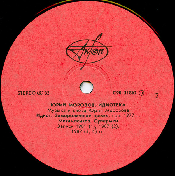Юрий Морозов - Идиотека