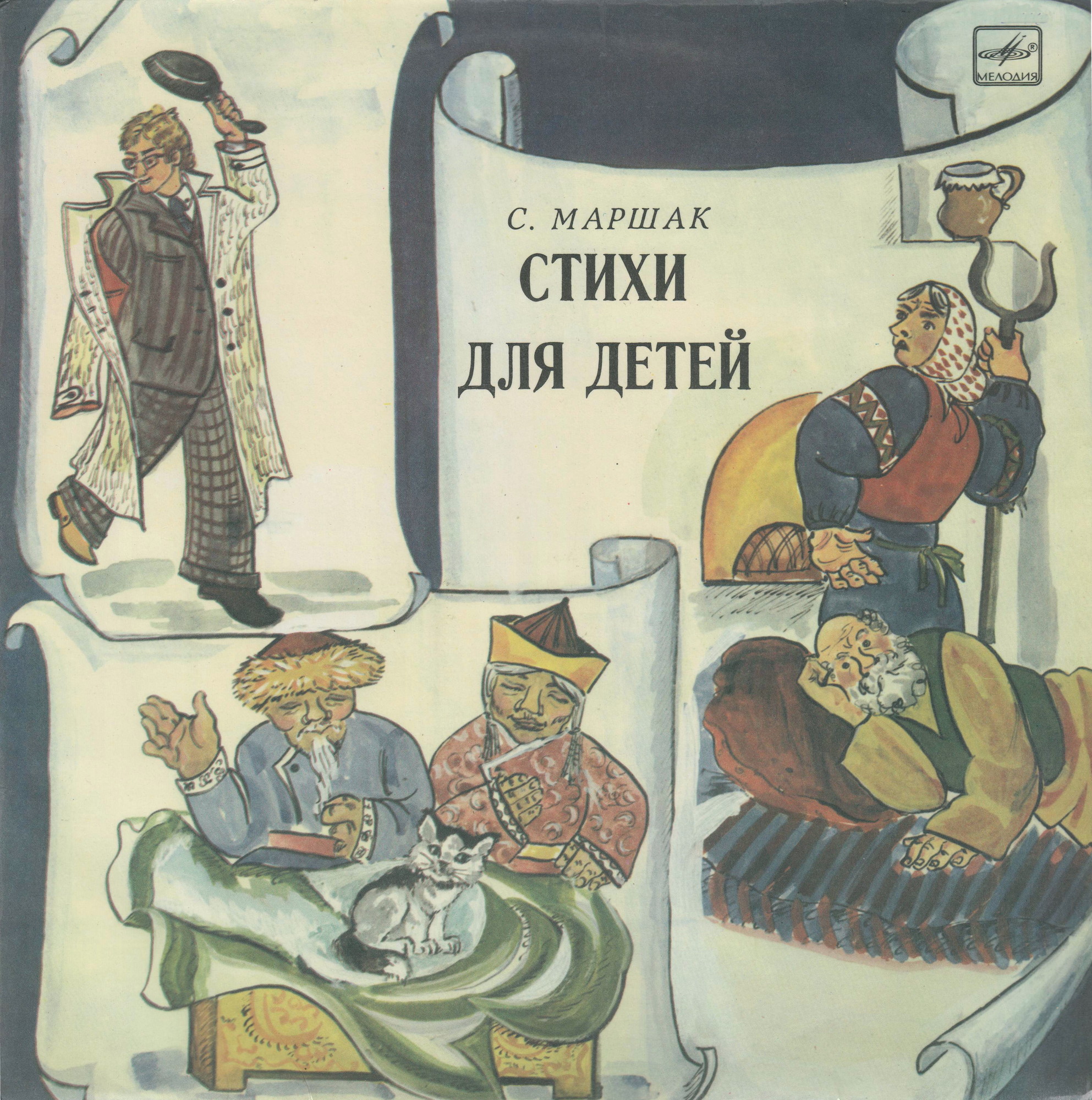 С. Маршак. Стихи для детей. Читает автор