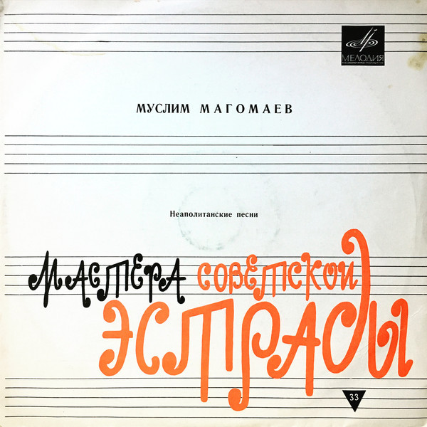 Муслим МАГОМАЕВ. Неаполитанские песни (на итальянском языке)