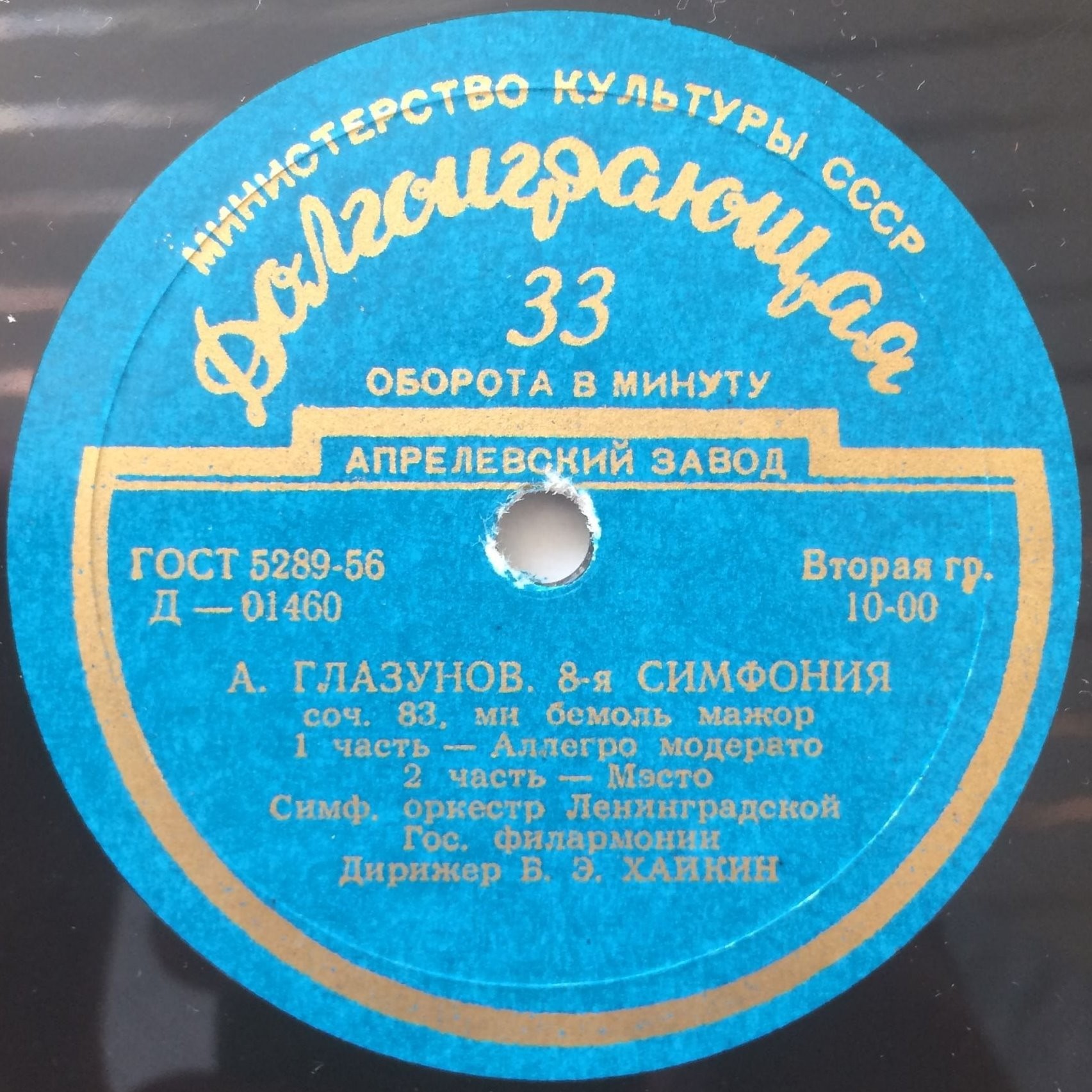 А. ГЛАЗУНОВ: Симфония № 8 (Орк. ЛГФ, Б. Хайкин)