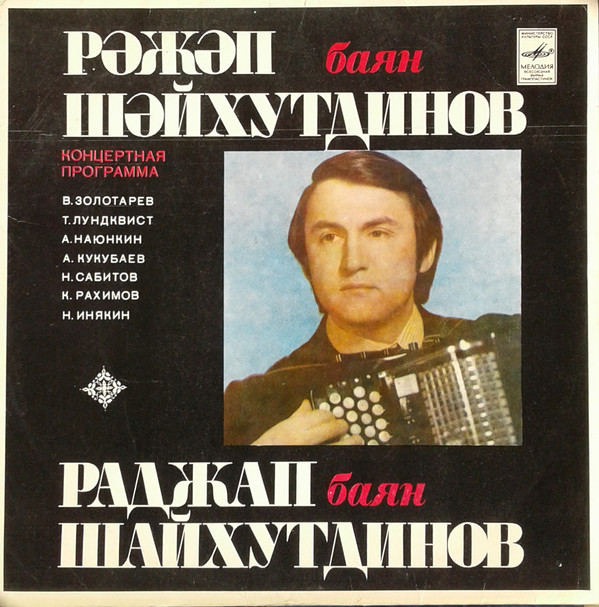 ШАЙХУТДИНОВ Раджап (баян).