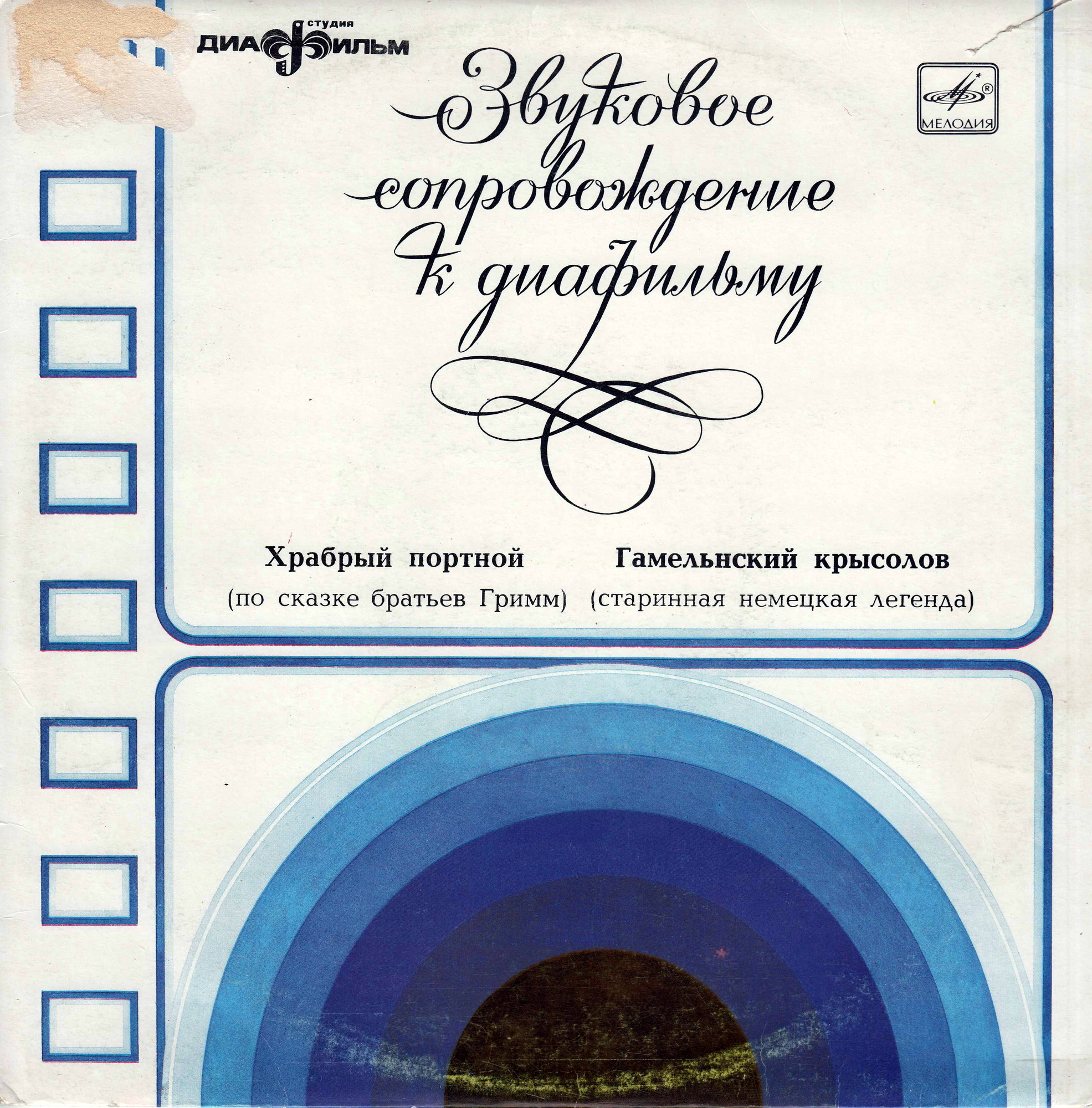 Звуковое сопровождение к диафильмам "Храбрый портной", "Гамельнский крысолов".