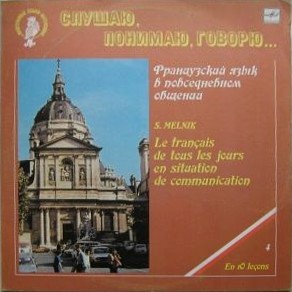 СЛУШАЮ, ПОНИМАЮ, ГОВОРЮ... Французский язык в повседневном общении. Автор С. Мельник  Урок 4 - Поговорим о жизни