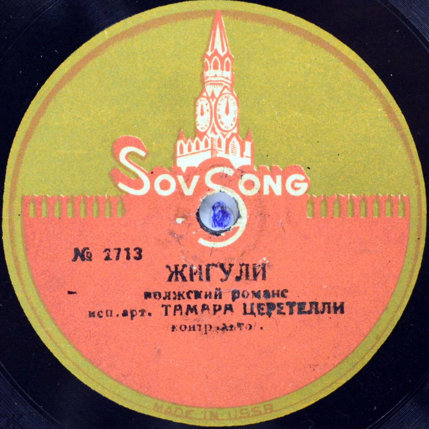 Т. Церетели - Жигули / Никому не рассказывай