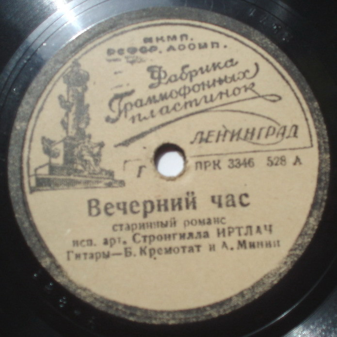 Стронгилла Иртлач - Вечерний час / Кашка манная