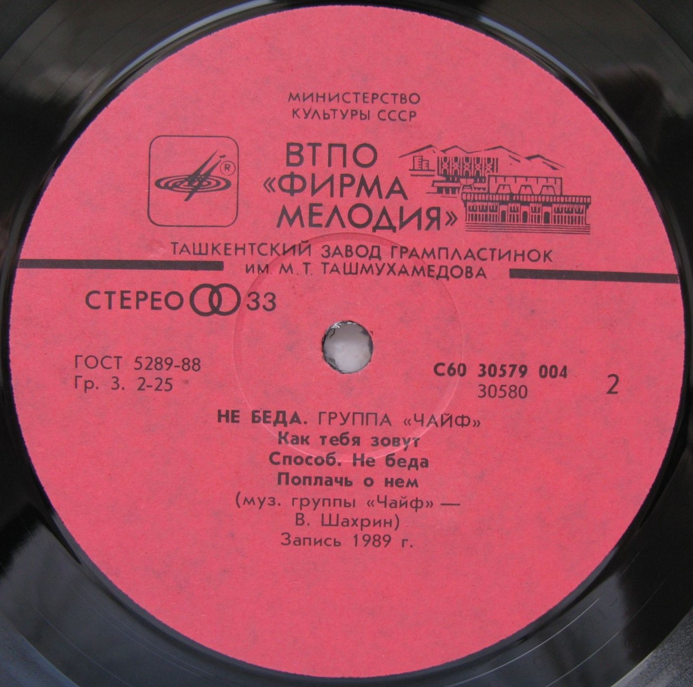 Группа «Чайф». «Не беда»