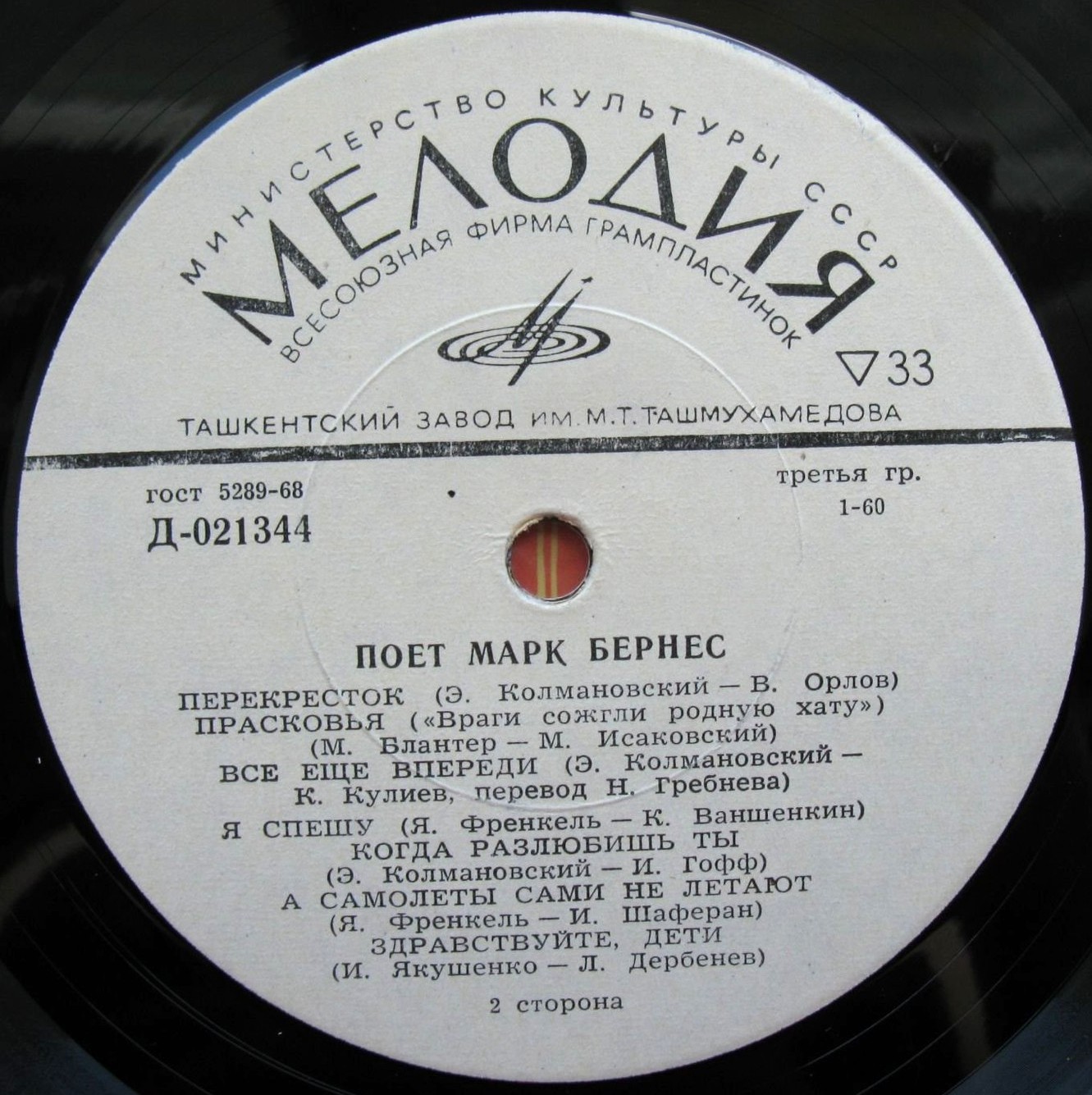 Поёт Марк Бернес