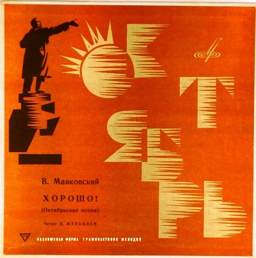 В. МАЯКОВСКИЙ (1893-1930) Хорошо! (Школьная серия. 10 класс)